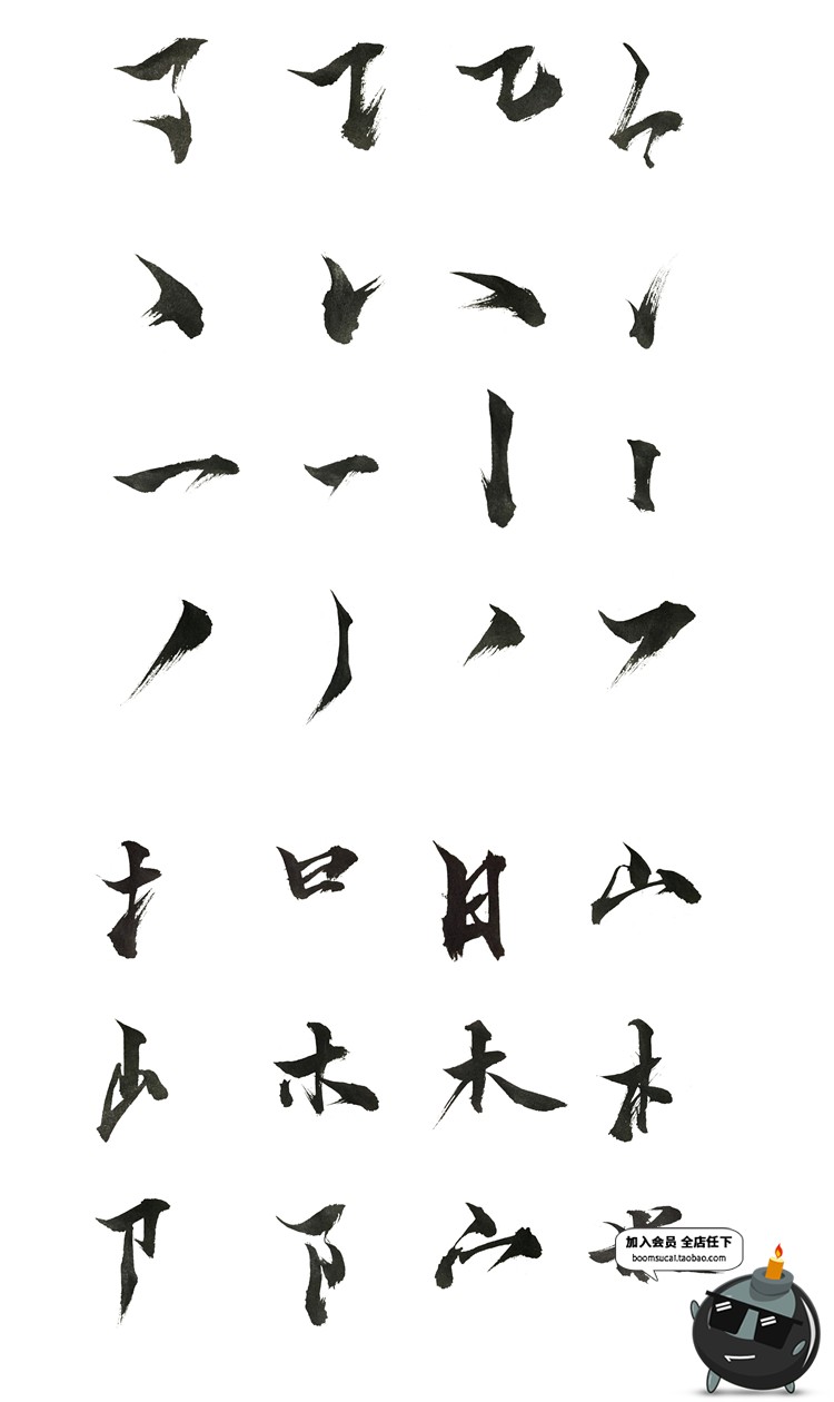 图片[4]-毛笔字笔画偏旁部首溅墨笔触中文书法墨迹中国风绘画水墨PSD素材-设计猿