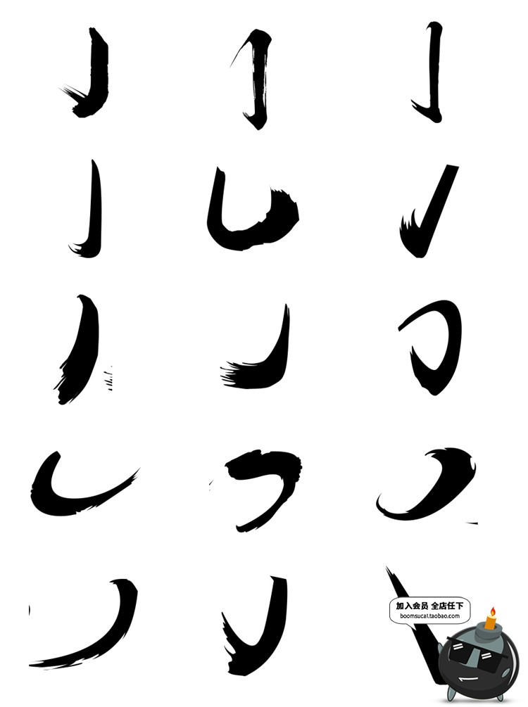 图片[7]-毛笔字笔画偏旁部首溅墨笔触中文书法墨迹中国风绘画水墨PSD素材-设计猿