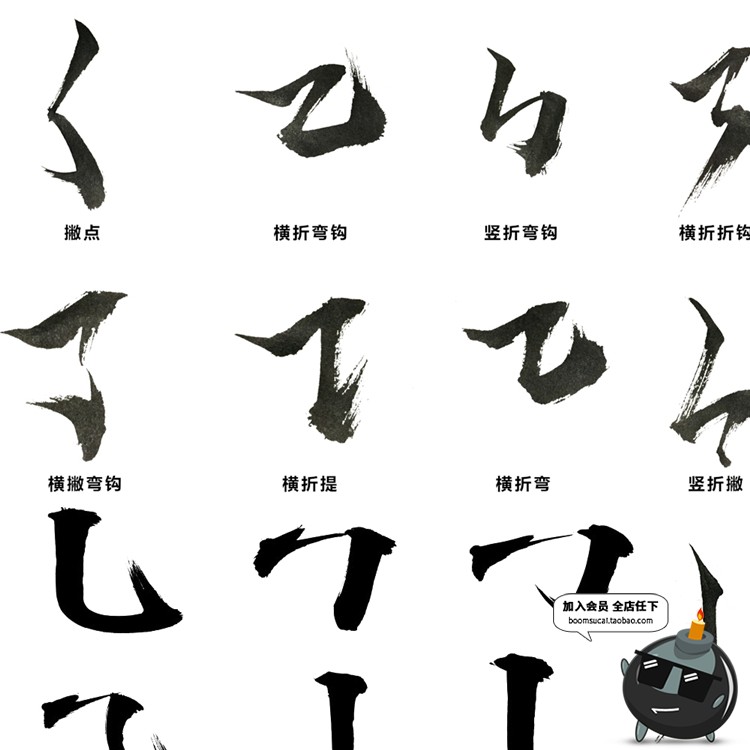 图片[10]-毛笔字笔画偏旁部首溅墨笔触中文书法墨迹中国风绘画水墨PSD素材-设计猿