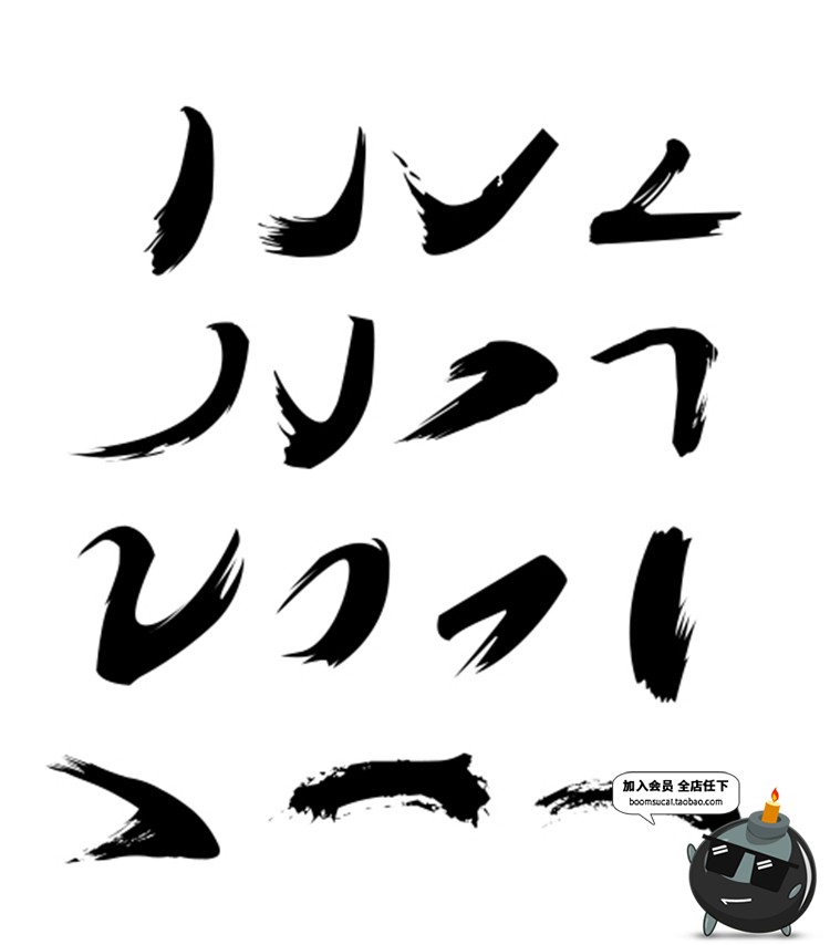 图片[11]-毛笔字笔画偏旁部首溅墨笔触中文书法墨迹中国风绘画水墨PSD素材-设计猿