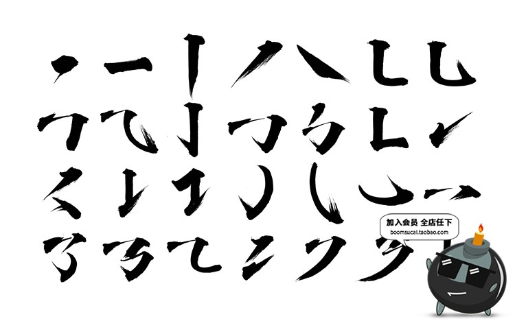 图片[12]-毛笔字笔画偏旁部首溅墨笔触中文书法墨迹中国风绘画水墨PSD素材-设计猿