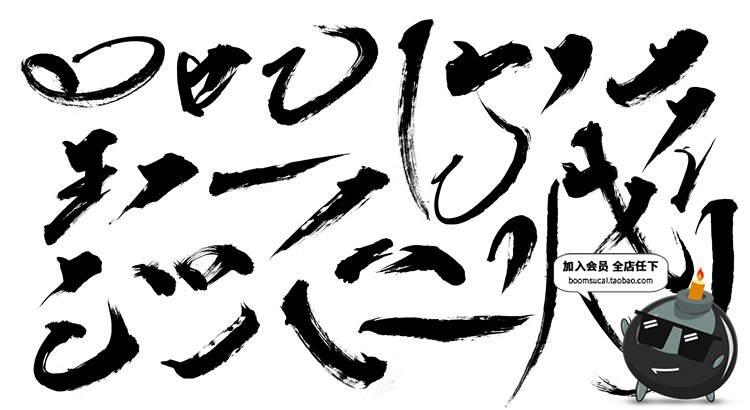 图片[14]-毛笔字笔画偏旁部首溅墨笔触中文书法墨迹中国风绘画水墨PSD素材-设计猿
