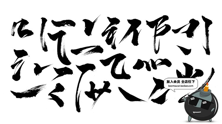 图片[17]-毛笔字笔画偏旁部首溅墨笔触中文书法墨迹中国风绘画水墨PSD素材-设计猿