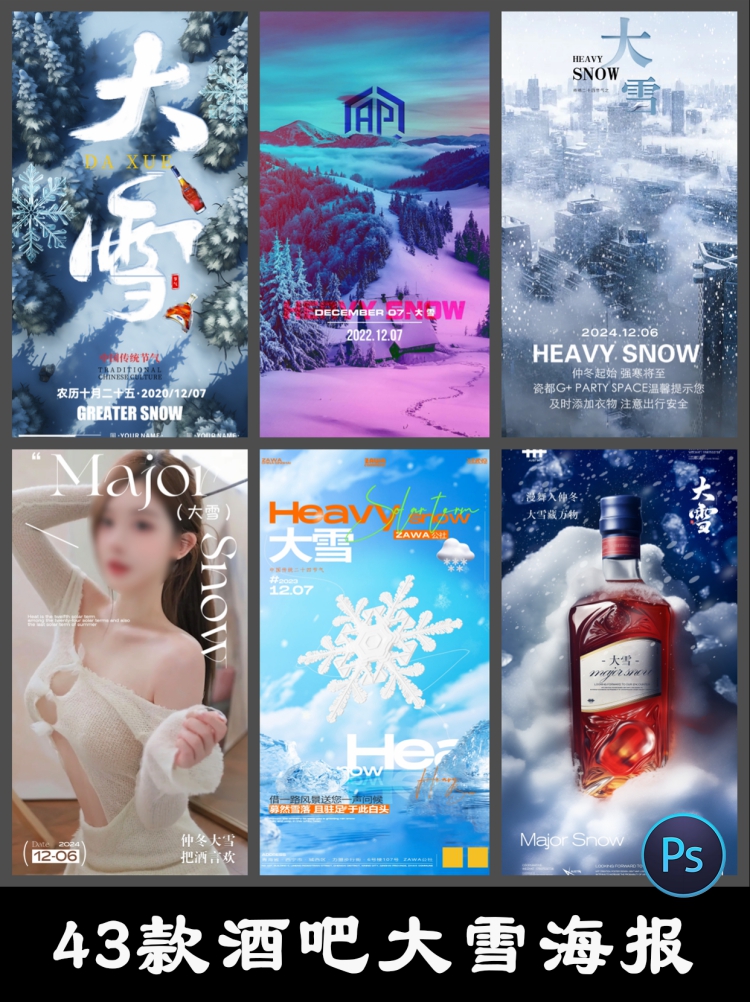 酒吧大雪二十四24节气冬季雪花景邀约宣传海报psd设计素材模板-设计猿