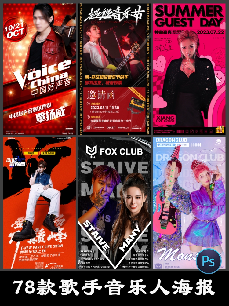 歌手音乐人嘉宾演出演唱会宣传造势活动背景海报psd设计素材模板-设计猿