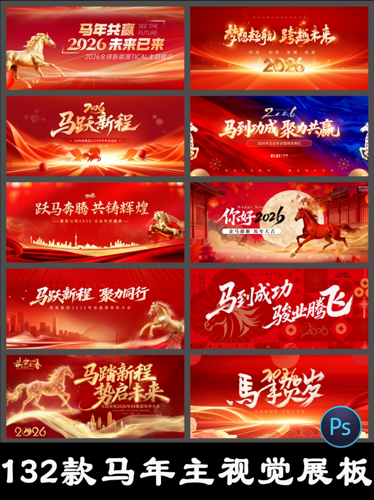2026马年企业公司年会议活动签到墙背景海报展板kv主视觉psd素材-设计猿