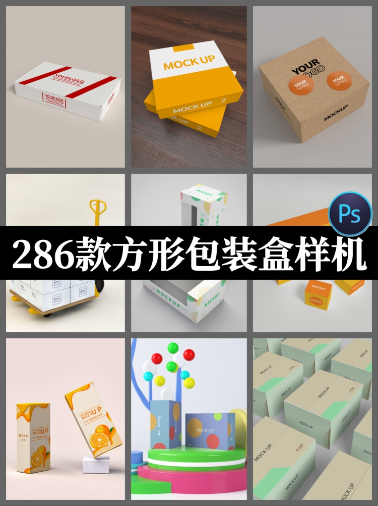 286款方形开窗包装盒psd设计素材纸盒箱排列logo展示智能贴图样机-设计猿