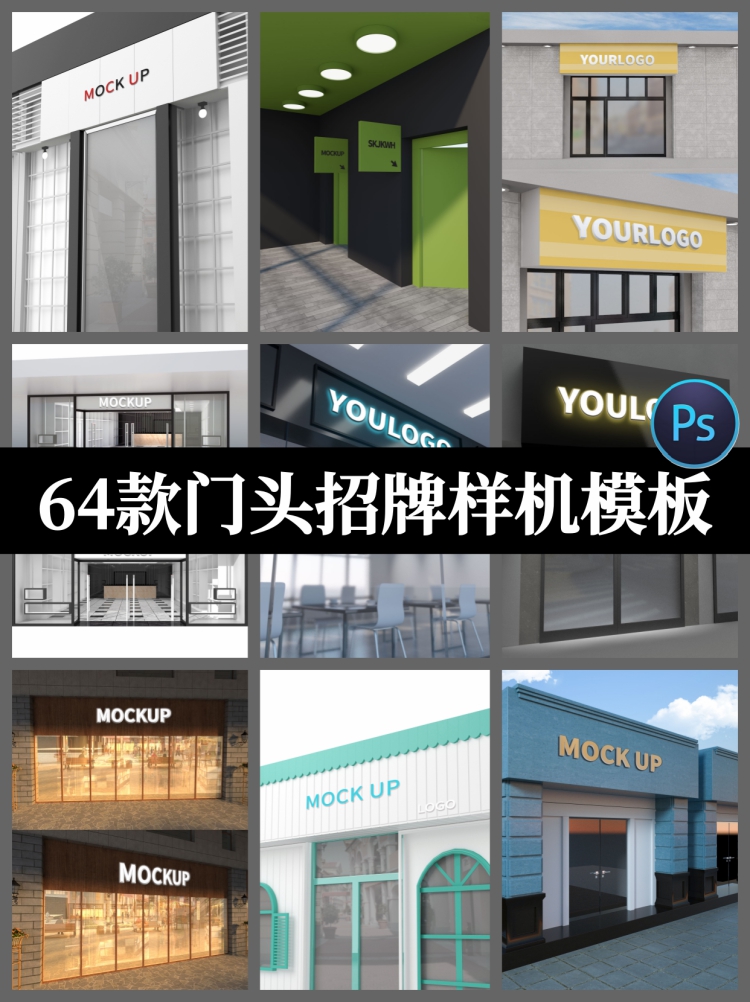 64套店面公司门头门面VI效果图招牌logo展示智能贴图样机psd模板-设计猿