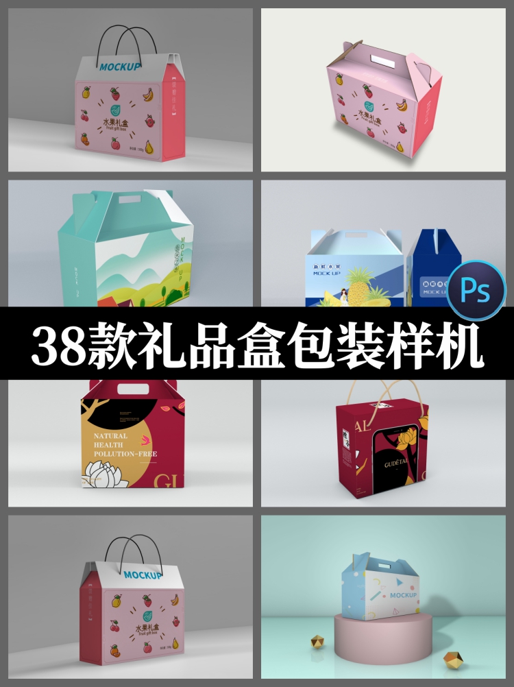 38套板手提箱零食干果礼品礼盒包装智能贴图样机效果图psd素材模-设计猿