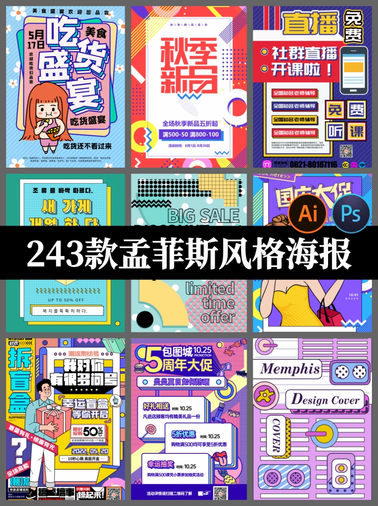 243款创意孟菲斯几何风格psd设计素材AI海报模板PS插画设计作品-设计猿