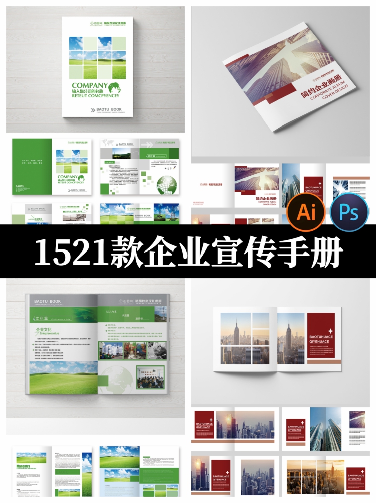 1521款企业画册手册宣传册公司介绍商业创意PSD AI模板设计素材-设计猿