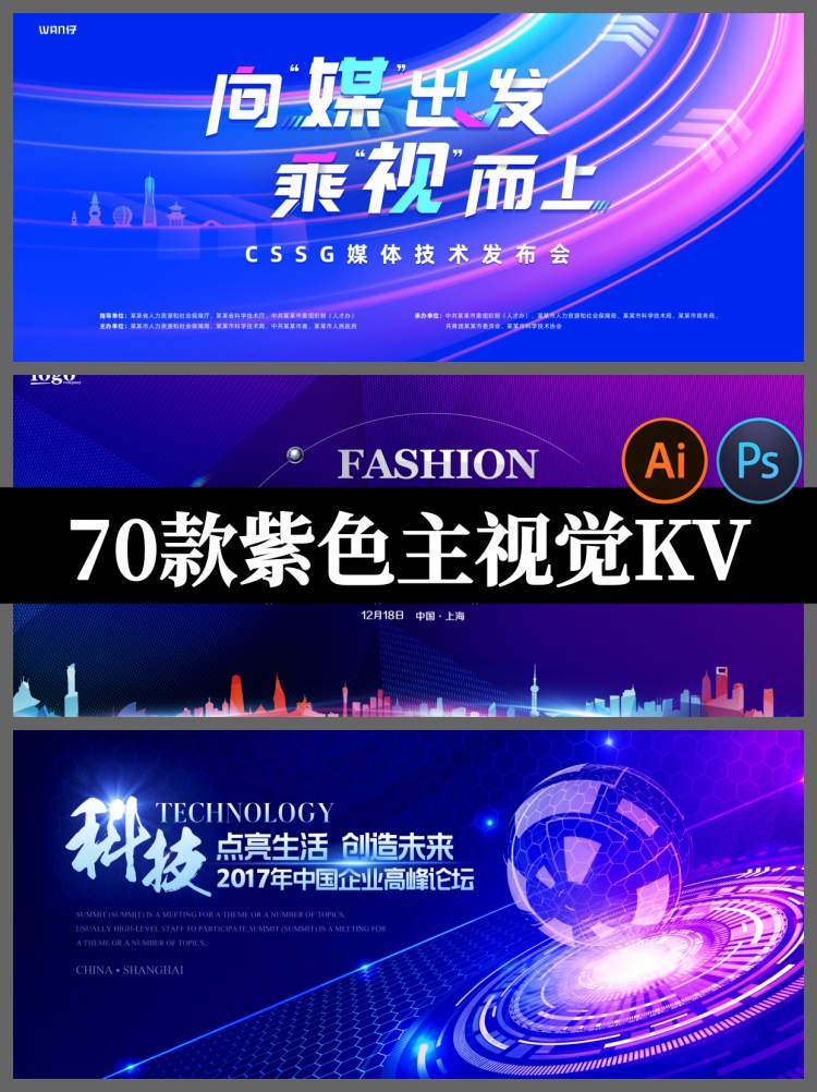 企业会议峰会年会大气活动背景紫色KV主画面展板PSD/AI模板素材-设计猿