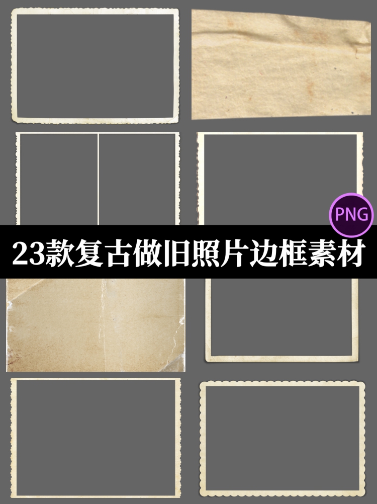 复古做旧纹理边框相框老照片PNG透明免扣胶片外框PS设计素材-设计猿
