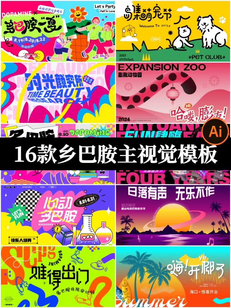 潮流多巴胺海报AI矢量素材 创意时尚主视觉kv展板背景设计模板-设计猿