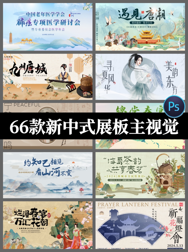 新中式中国风古风国潮文旅游宣传海报背景展板主视觉PSD设计素材-设计猿