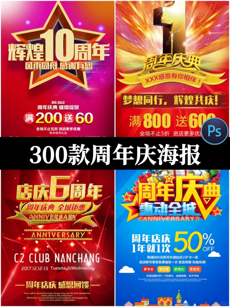 创意大气周年庆店庆活动促销海报展板DM宣传单PSD设计素材模板-设计猿