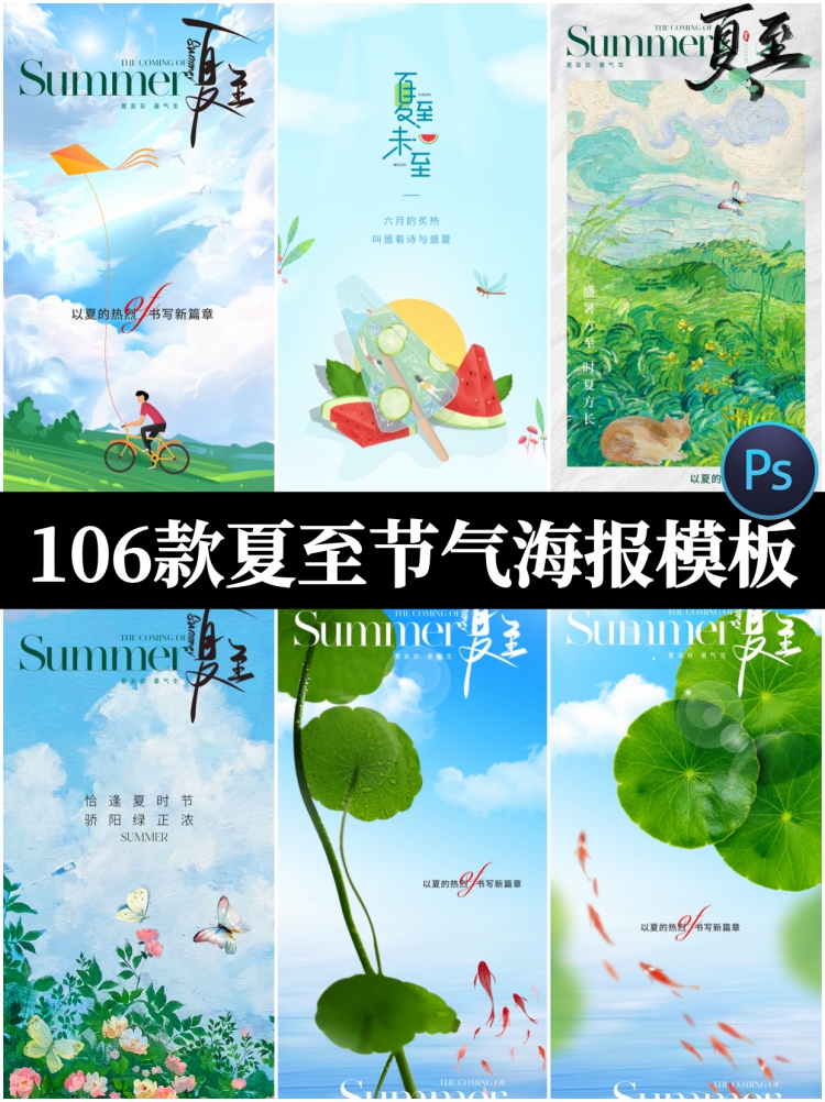 创意简约传统24二十四节气夏至海报宣传插画夏日模板PSD设计素材-设计猿