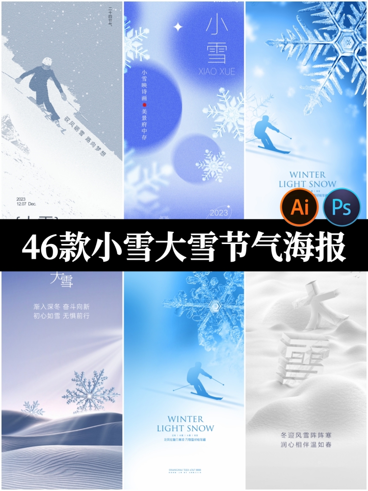创意简约二十四节气冬季小雪大雪朋友圈地产海报广告模板设计素材-设计猿