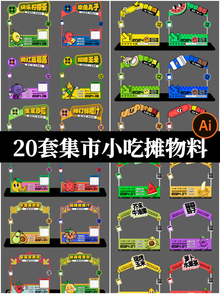 创意趣玩集市小吃摊位门头海报展板美陈物料模板AI矢量设计素材-设计猿