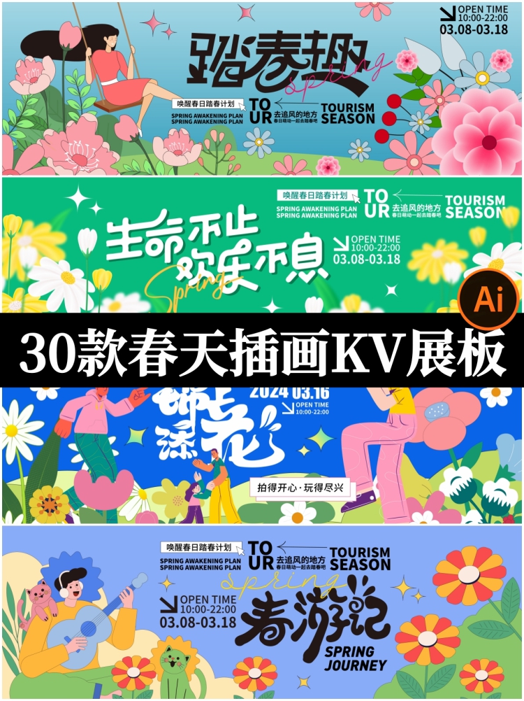 春天活动主题踏青旅游春游赏花插画海报kv展板背景AI矢量设计素材-设计猿