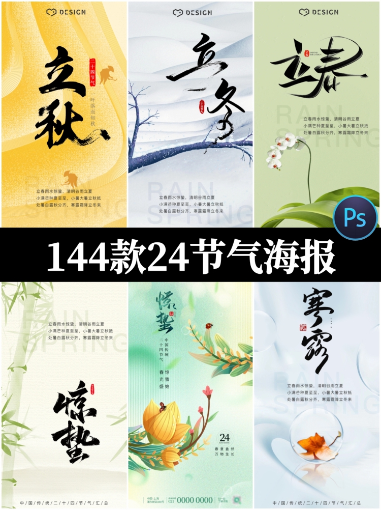 二十四24节气海报中式国风传统节日活动宣传插画模板PSD设计素材-设计猿