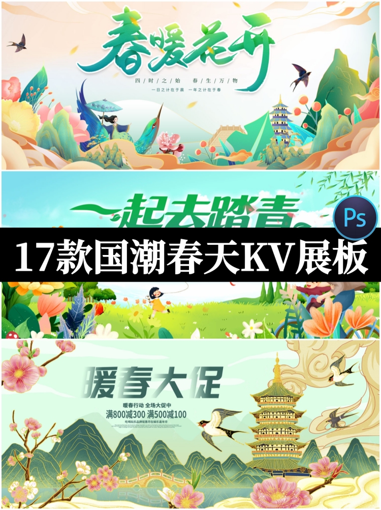 国潮风卡通春天春游踏青赏花插画KV活动展板海报背景psd设计素材-设计猿