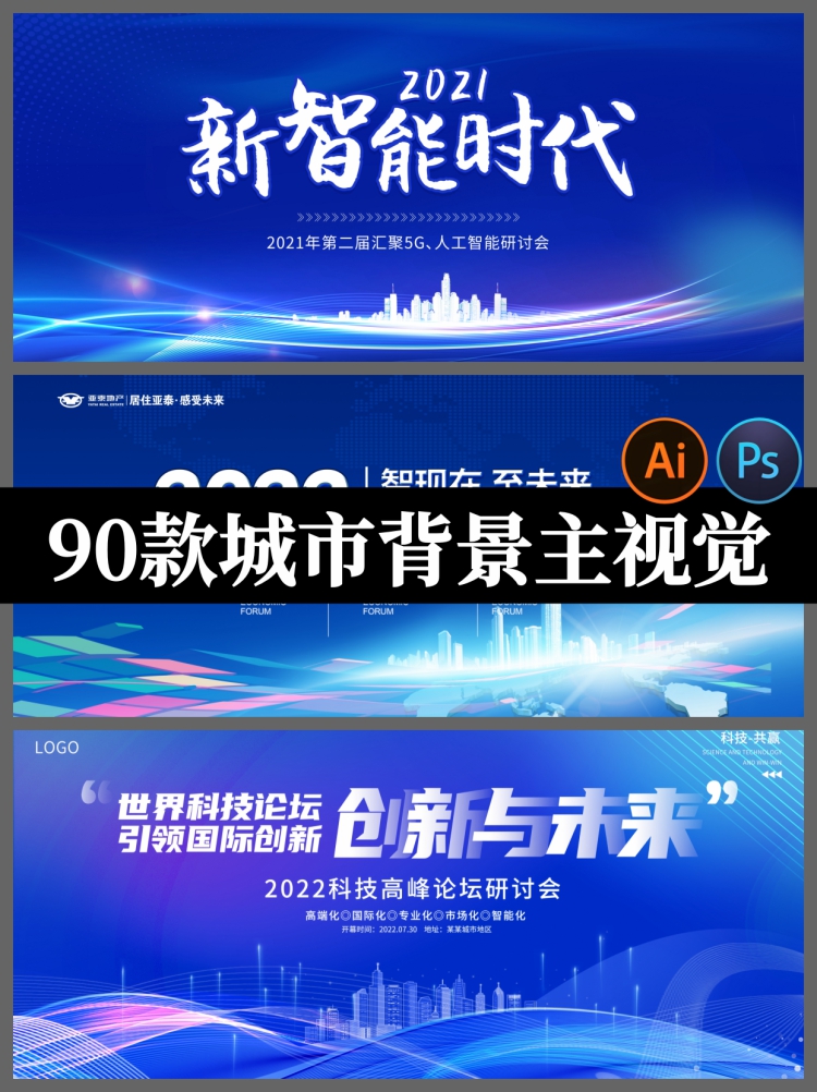 城市国际峰会企业科技年会会议展板主kv建筑背景PSD/AI设计素材图-设计猿