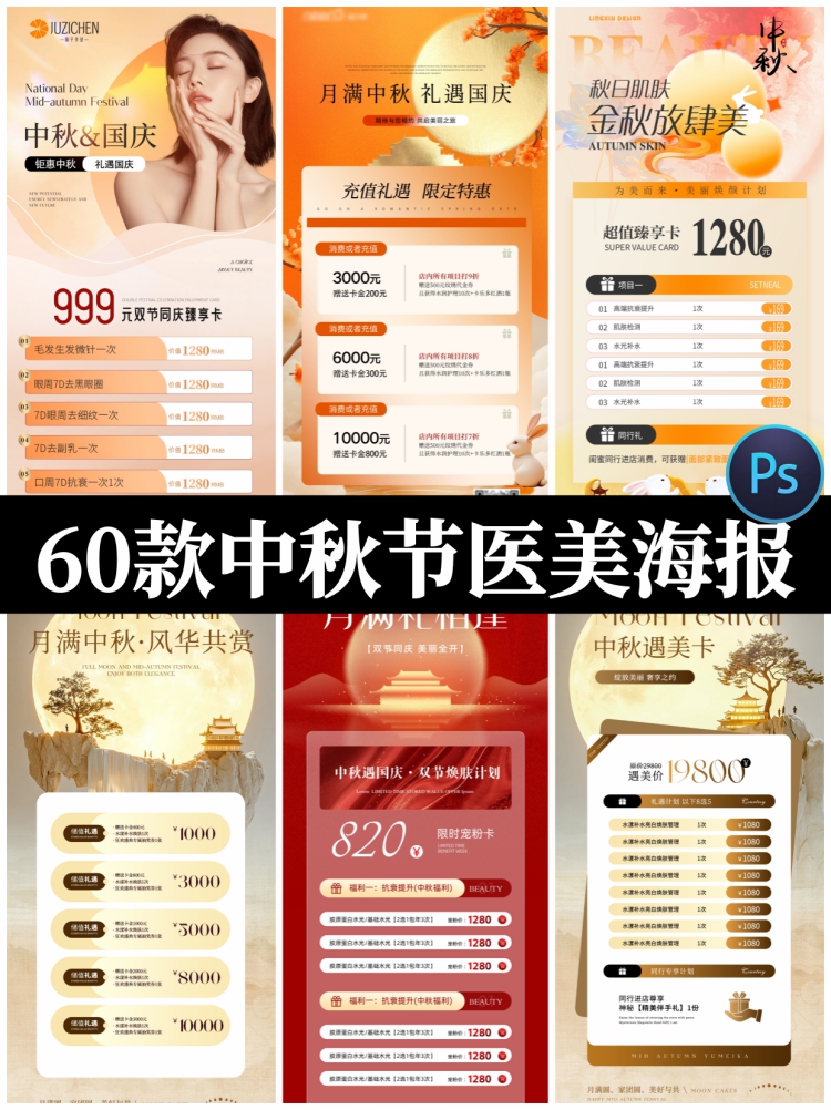 高端医美整形美业美容中秋国庆促销活动宣传海报PSD设计素材模板-设计猿