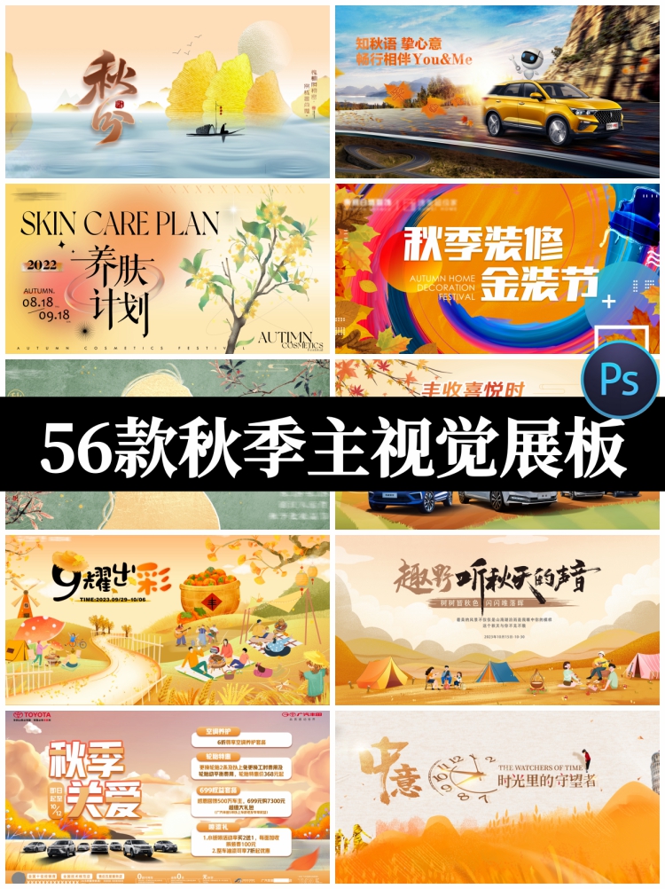 秋季主视觉秋天落叶秋游露营丰收节商场促销展板psd设计素材模板-设计猿