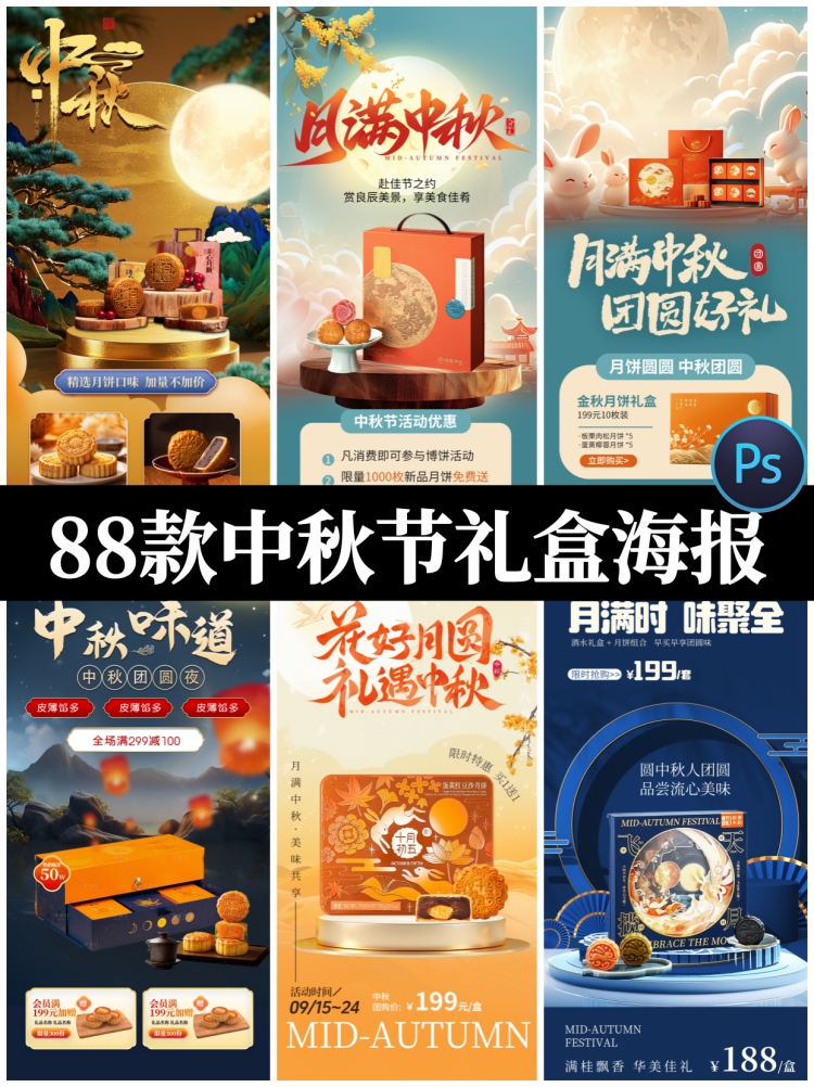 中秋节月饼礼盒海报活动促销套餐宣传背景海报psd设计素材模板-设计猿