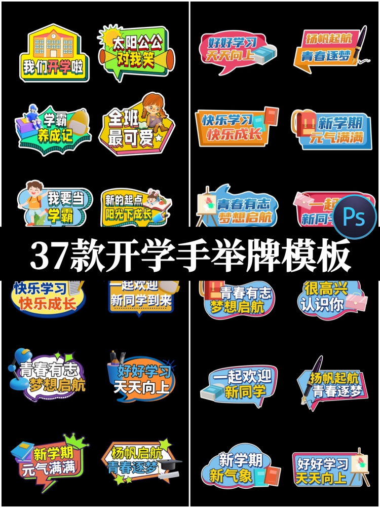 开学迎新学期可爱卡通手举牌中小学校幼儿园拍照道具KT板PSD素材-设计猿