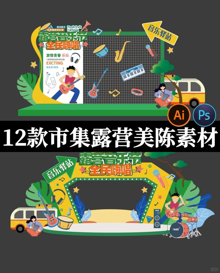 露营美陈春夏日音乐踏青异形KT板市集活动拱门物料PSD/AI设计模板-设计猿