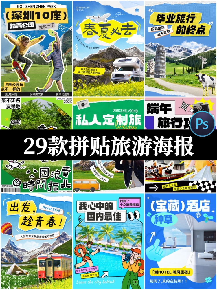 拼贴艺术撕纸风旅游度假民宿攻略小红书封面海报PSD模板设计素材-设计猿