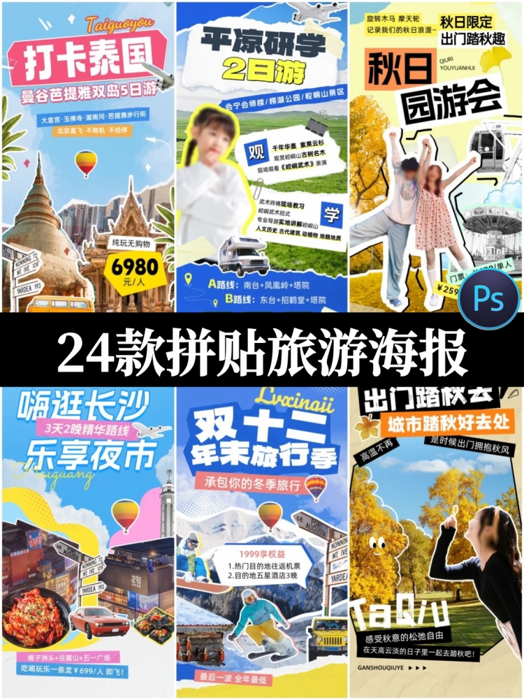 拼贴艺术撕纸剪报剪贴画热门城市旅游度假活动宣传海报PS设计素材-设计猿