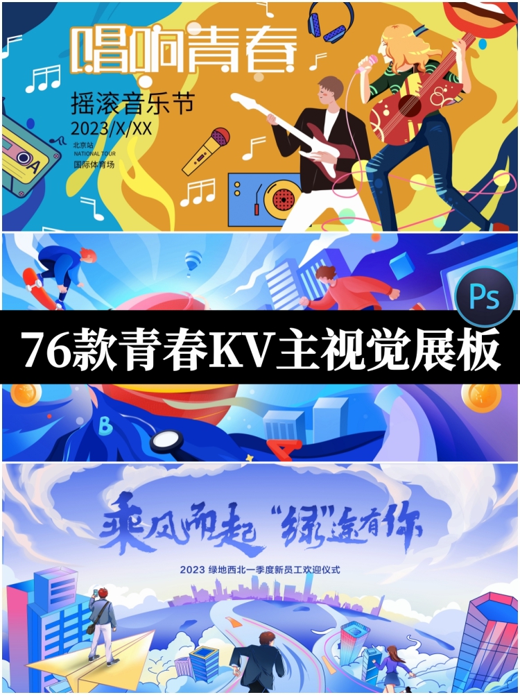 青春梦想主题插画运动会校园招聘活动海报展板主视觉设计素材PSD-设计猿