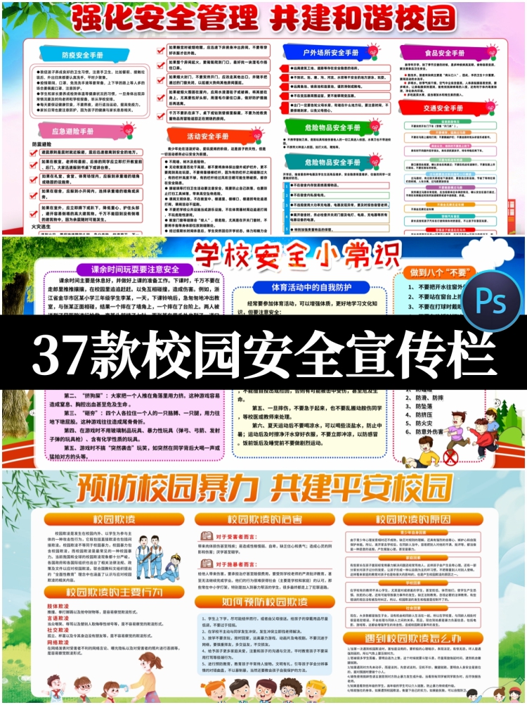 校园安全教育中小学校园安全知识宣传栏展板模板海报PSD设计素材-设计猿