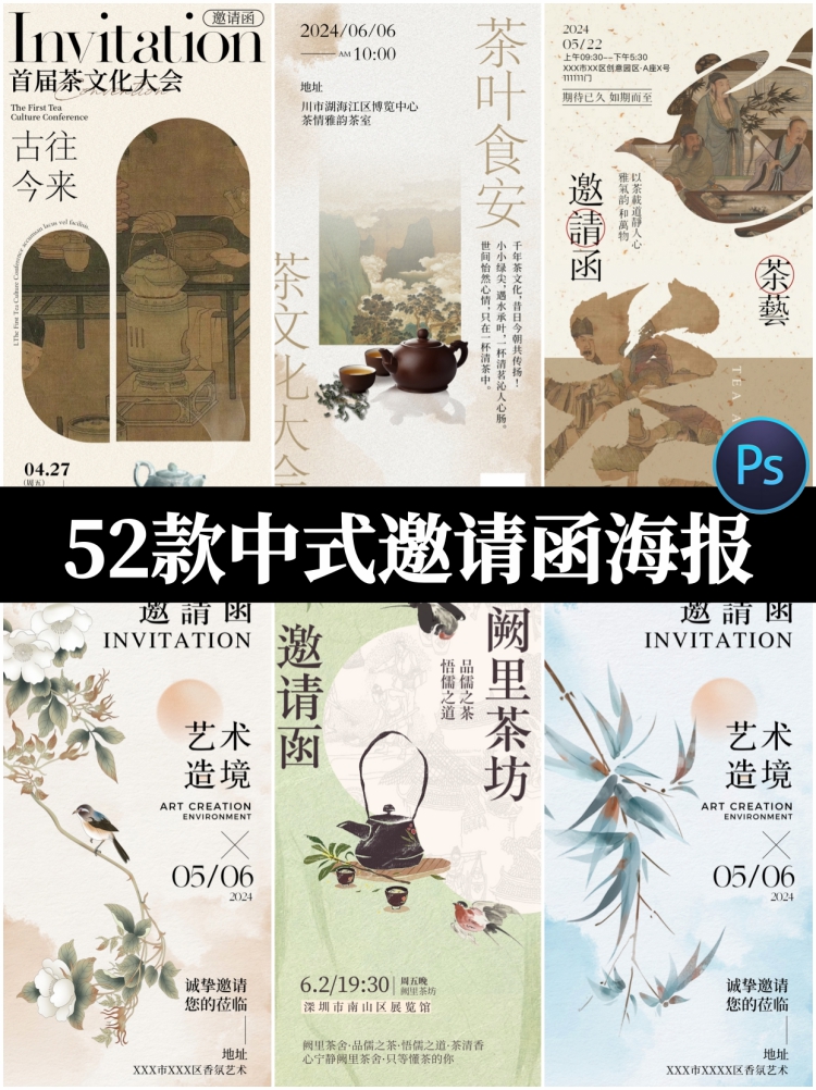 新中式邀请函模板国风古风茶饮茶叶餐厅活动开业海报PSD设计素材-设计猿