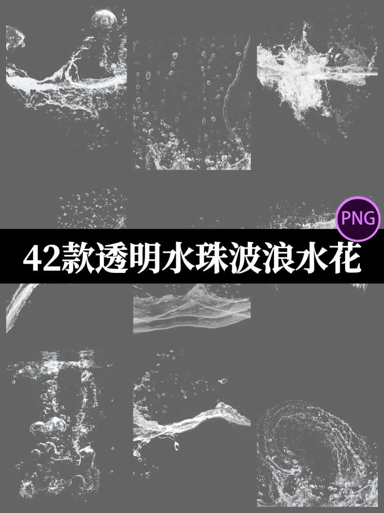 白色透明护肤品动感飞溅水花水波浪水花水滴水珠PNG免扣素材-设计猿