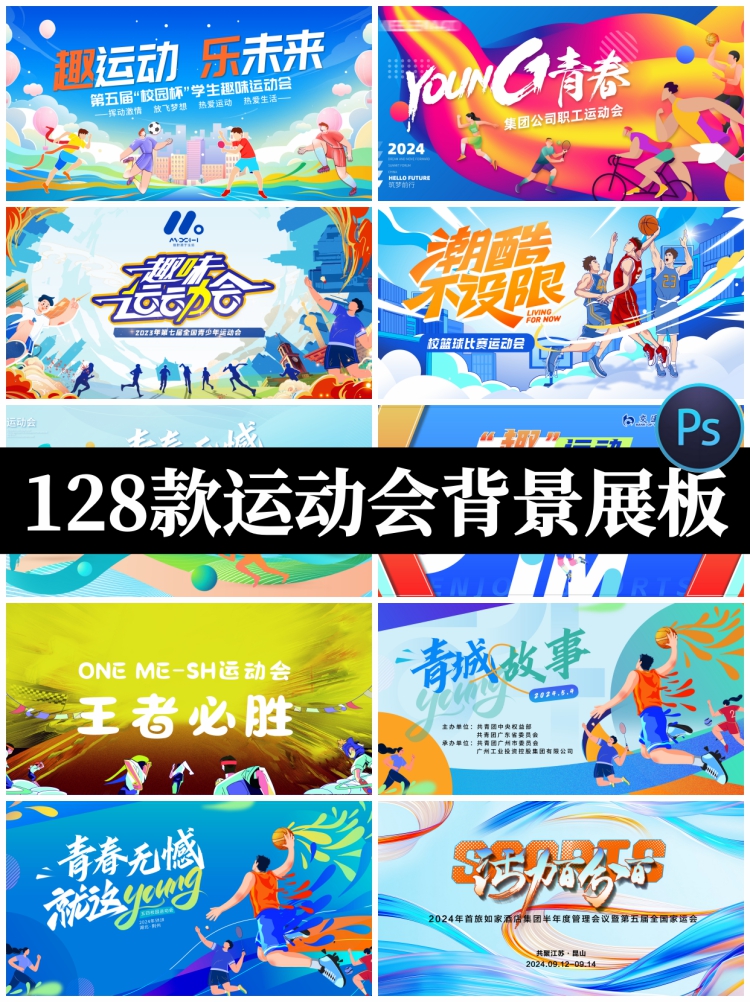潮流体育竞技比赛学校园运动会背景展板主视觉kv模板PSD设计素材-设计猿