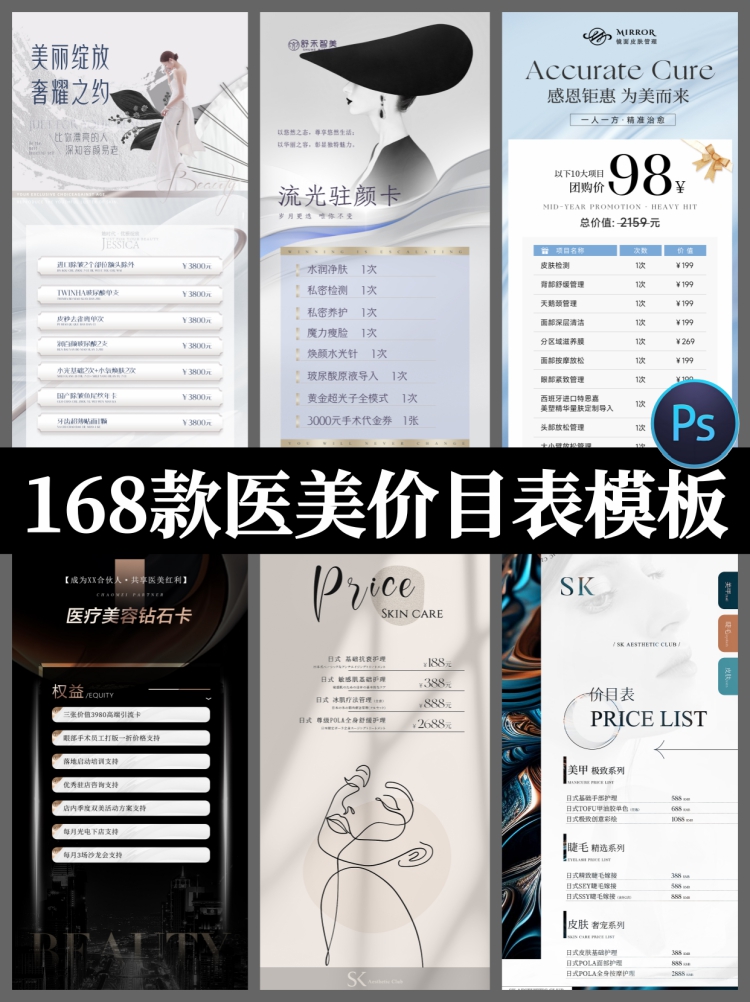 医美美容美业身体皮肤项目活动会员卡台卡价目表海报PSD模版-设计猿