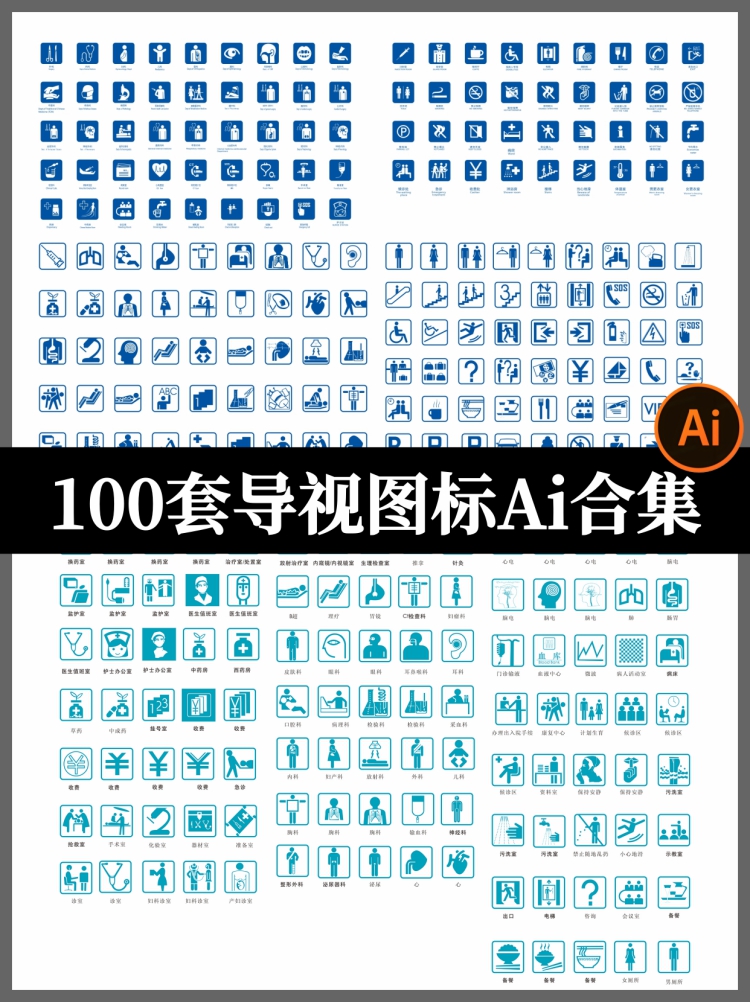 医院科室商场高速景区公厕公共图标符号标识导示导视素材AI模板图-设计猿