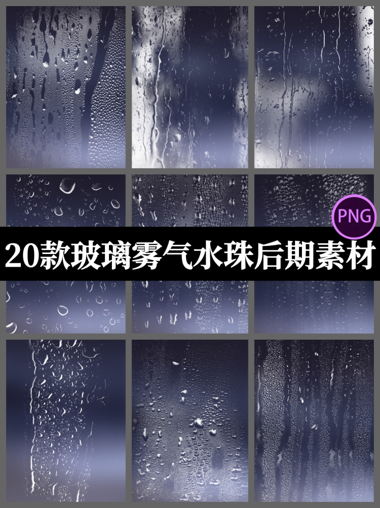 玻璃水滴水珠雾气朦胧透明免抠PNG图案海报照片后期设计素材-设计猿