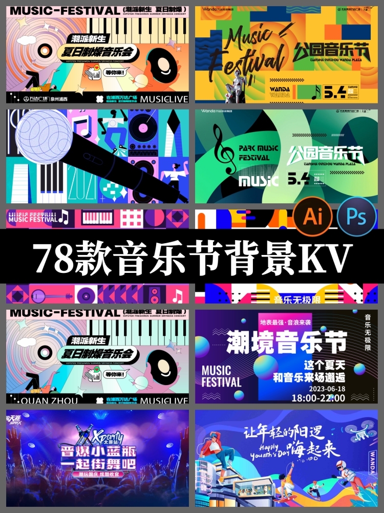潮流艺术音乐节背景kv展板校园音乐狂欢节海报模版PSD/AI设计素材-设计猿