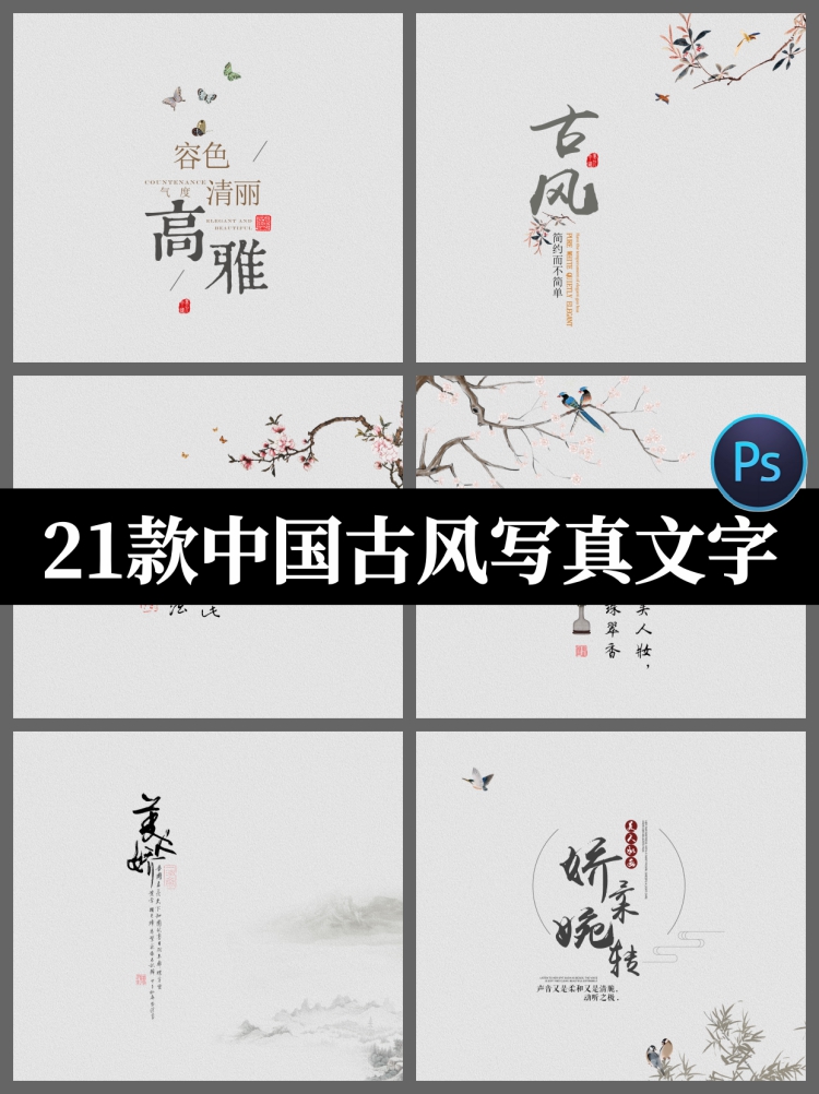 古风古装写真字体PSD模板摄影后期工笔画相册照片背景PS文字素材-设计猿