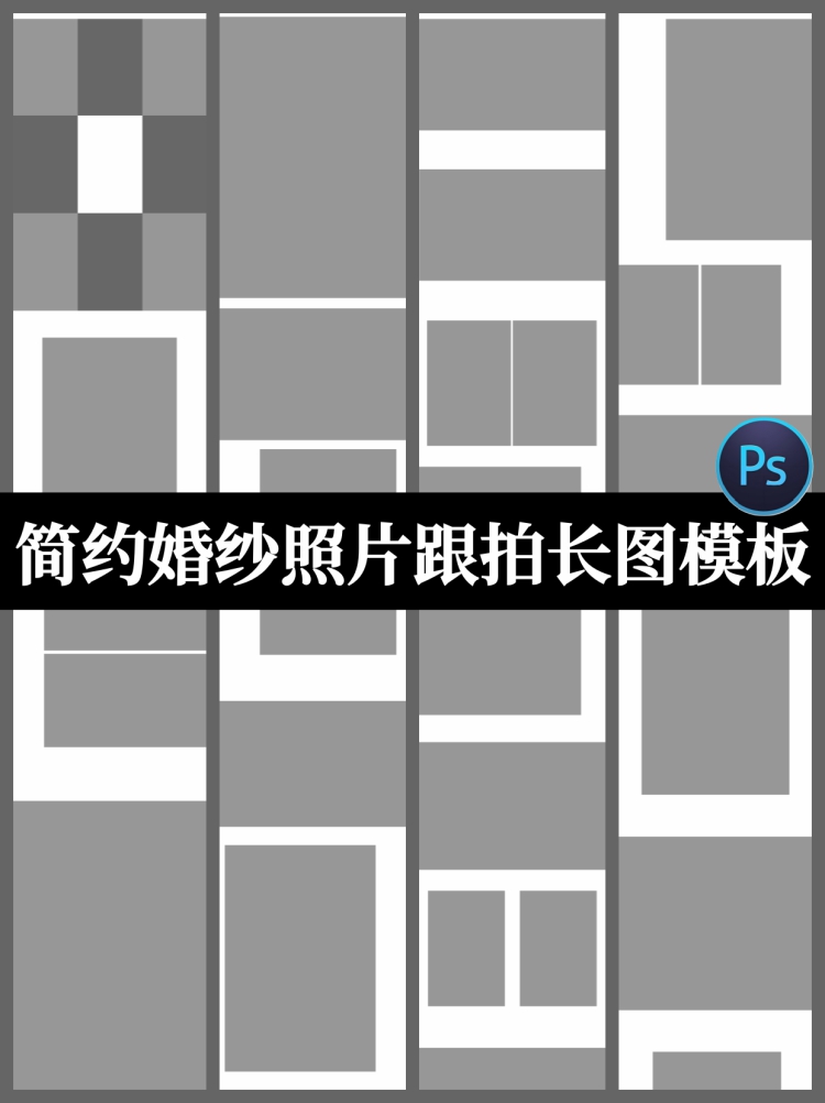 简约纪实婚礼预告跟拍长拼图模板摄影楼婚纱照片后期排版PSD素材-设计猿