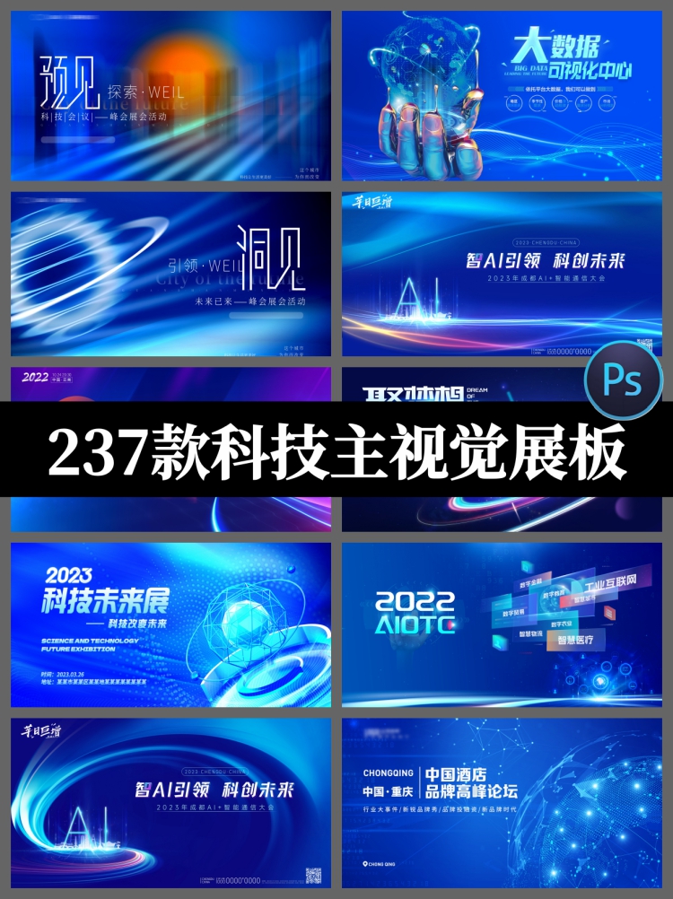科技峰会论坛会议年会蓝色海报展板主视觉KV背景板PSD设计素材图-设计猿