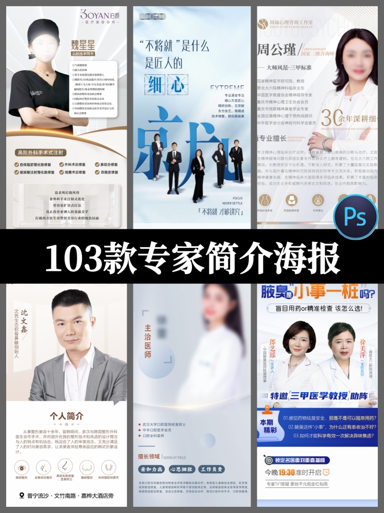 简约医美学术医疗美容专家人物导师介绍宣传海报psd设计素材模板-设计猿