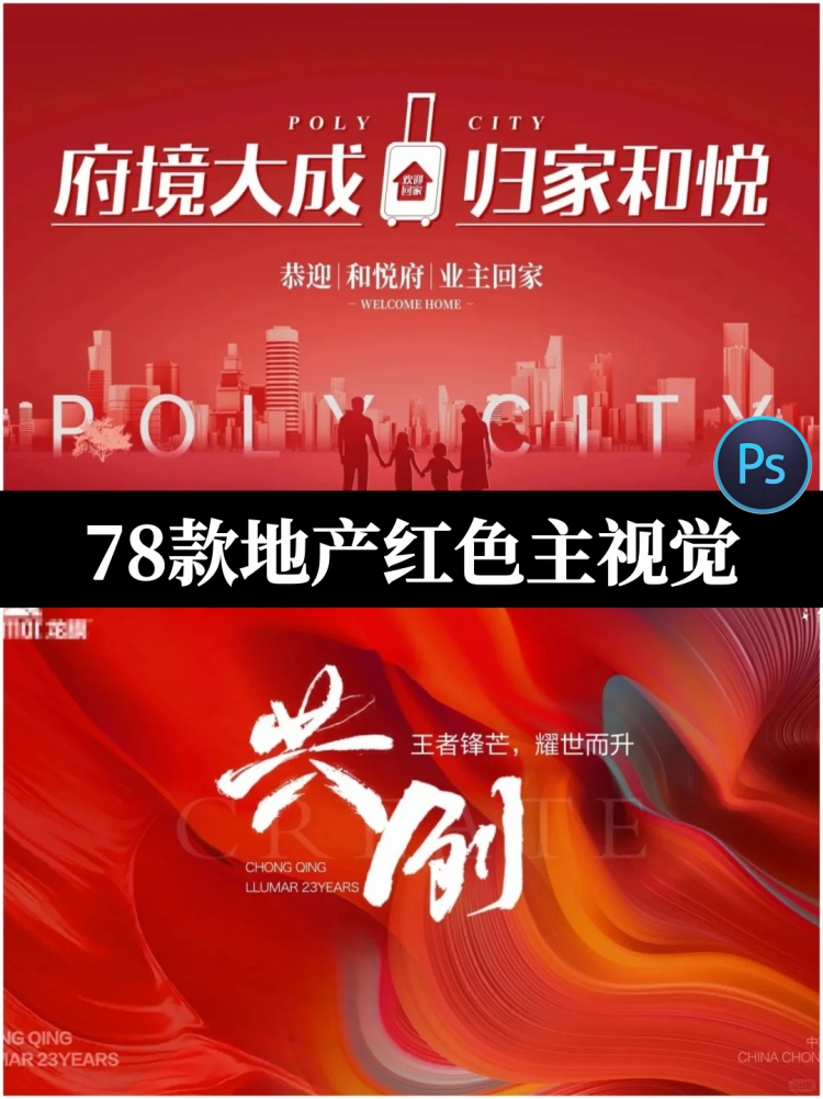 房地产红色展板楼盘开盘交楼交房宣传背景主视觉psd设计素材模板-设计猿