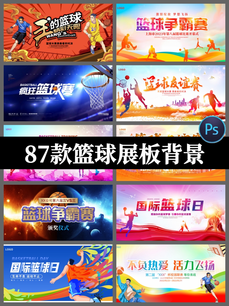 篮球比赛校园公司运动会巅峰对决篮球争霸赛背景展板PSD设计素材-设计猿