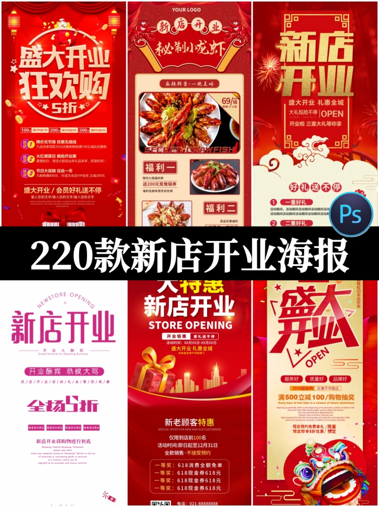 220款psd设计素材模板新店盛大开业海报宣传单易拉宝展板店铺活动-设计猿